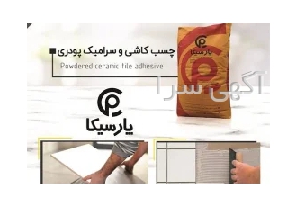 چسب کاشی و سرامیک پارسیکا چسب کاشی و سرامیک پودری پارسیکا چسب کاشی