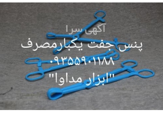 پنس جفت یکبارمصرف