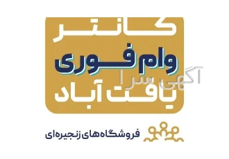 مبلمان اقساطی یافت آباد در تهران فروشگاه های زنجیره ای اقساط مارکت