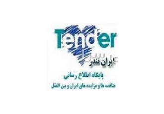 سایت مناقصات مناقصات ساختمانی مناقصه ها