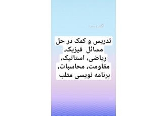 کمک در حل تمارین محاسبات استاتیک مقاومت متلب فیزیک کمک به دانشجویان