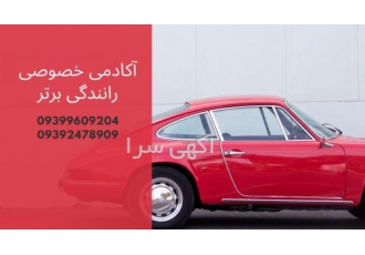 آموزش خصوصی و تضمینی رانندگی به صورت حرفه ای آکادمی خصوصی رانندگی برتر