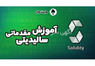 آموزش مقدماتی سالیدیتی
