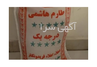 برنج طارم هاشمی ،عمده،فروش مستقیم