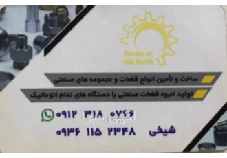 سری کاری قطعات صنعتی
