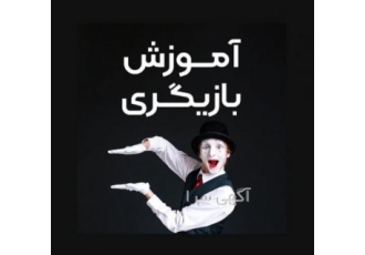 آموزش بازیگری