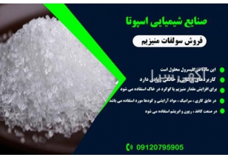 تولید کننده سولفات منیزیم سولفات منیزیم معروف به اپسوم مورد استفاده