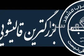 آگهی های امور نظافتی - مشهد