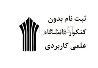 ثبت نام بدون کنکور کاردانی و کارشناسی در تهران توجه توجه شروع ثبت نام