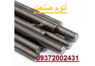 پخش و فروش عمده پیچ متری آتوم صنعت پخش و فروش عمده انواع پیچ متری