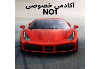 آموزش خصوصی رانندگی به صورت تضمینی