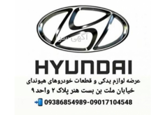 لوازم یدکی و قطعات خودروهای هیوندای