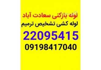 لوله بازکنی سعادت آباد 02122095415