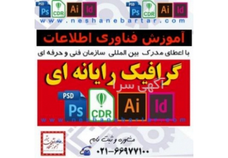 آموزش فتوشاپ ، کرل ، گرافیک ، ایندیزاین ، ایلاستریتور