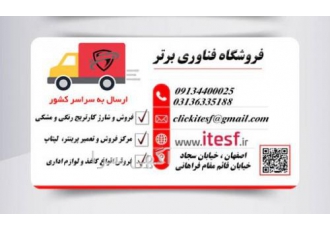 فروش پرینتر در اصفهان فناوری اطلاعات برتر فناوری اطلاعات برتر مرکز