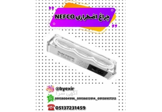 چراغ اضطراری برند نفکو چراغ اضطراری برند نفکو کیفیتی عالی در میان رقبا