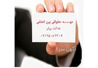 موسسه حقوقی بین المللی ماهان پیشداد عدالت برتر قبول انواع دعاوی اعم