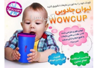 لیوان جادویی کودک Wow Cup لیوان Wow Cup دیگر نگران ریخته شدن مایعات روی