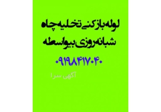 لوله بازکنی غرب تهران لوله بازکنی لوله کشی تمام نقاط شبانه روزی بیواسطه