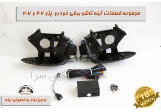 آینه تاشو برقی ۲۰۷ و ۲۰۶ گروه صنعتی اتوتک تولید کننده کیت فابریک آینه