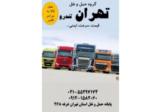 باربری جاده ای باربری تهران تندرو با بیش از 50 سال تجربه ارزان سریع