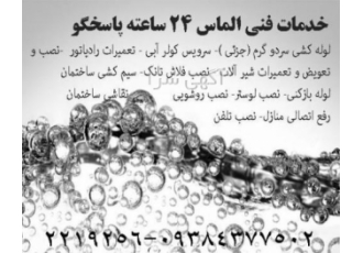 خدمات فنی الماس۲۴ ساعته گوشی را برادار و با ما تماس بگیر سریه و مطمئن