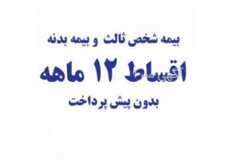 بیمه شخص ثالث و بدنه قسطی ۱۲ ماهه بدون پیش پرداخت بیمه دانا طرح قسطی 12