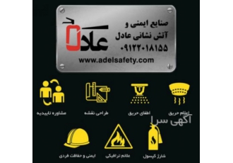 فروشگاه ایمنی و آتش نشانی عادل