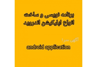 برنامه نویسی و ساخت اپلیکیشن اندروید برنامه نویسی و ساخت انواع اپلیکیشن