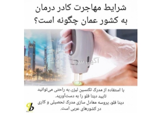 شرایط مهاجرت کادر درمان به عمان چگونه است؟ کادر درمان یکماهه مراحل