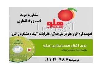 نماینده فروش ، آموزش و نصب و راه اندازی نرم افزار هلو
