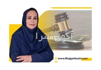 بهترین وکیل در تهران دکتر مژگان کثیری