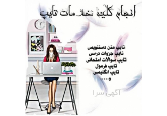 تایپ فوری ⬅️تایپ به زبان های فارسی انگلیسی عربی word excl ⬅️تایپ ها