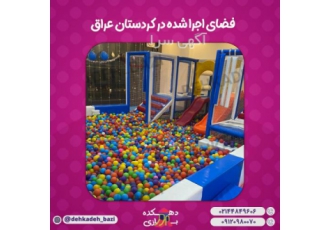فروش محصولات خانه بازی و تجهیز شهربازی و خانه کودک فروش محصولات خانه