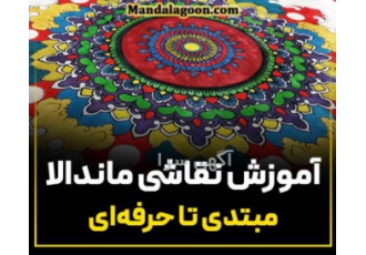 آموزش گام به گام ماندالا (بدون پیش نیاز هنری)
