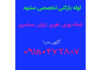 خدمات لوله بازکنی ارزان و فوری مشهد لوله بازکنی ارزان فوری شبانه روزی