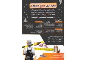 آموزش جامع انبارداری حضوری دوره جامع انبارداری مقدماتی و پیشرفته همراه