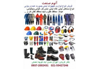 فروش عمده انواع دستکش و تجهیزات ایمنی