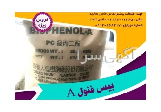 فروش بیسفنول در تهران بیس فنول آ Bisphenol A نوعی ترکیب آلی به شمار می