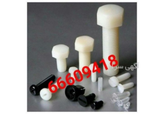 پیچ و مهره پلاستیکی تولید انواع پیچ و مهره های پلاستیکی و انواع واشر