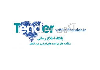اطلاع رسانی مناقصه ها و مزایده های محدود دسته بندی شدۀ ?