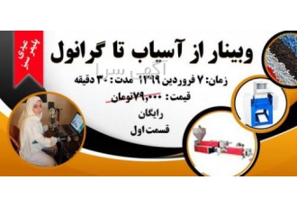 آسیاب تا گرانول آسیاب تا گرانول این وبینار برای چه کسانی مناسب است؟