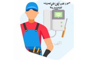 تعمیر آیفون های تصویری(درب بازکن صوتی و تصویری) اسپادانا الکترونیک
