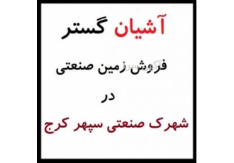 فروش زمین صنعتی ۲ هکتاری در سپهر نظرآباد فروش زمین صنعتی در شهرک سپهر