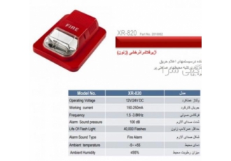 آژیر فلاشر پرلا مدل XR820