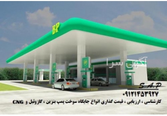کارشناس ارزیابی و قیمت گذاری جایگاه سوخت پمپ بنزین CNG