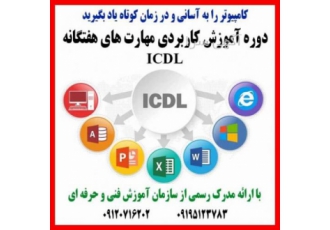 آموزش مهارت های هفتگانه ICDL کامپیوتر را به آسانی و در زمان کوتاه یاد