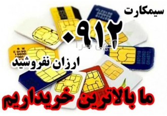 خرید سیمکارت همراه اول 0912