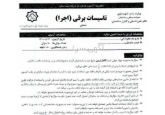 پاسخ تشریحی آزمون اجرا تاسیسات برقی مرداد ۱۴۰۰ ارائه پاسخ تشریحی و کامل