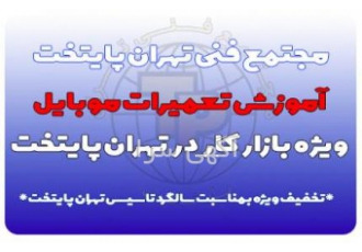 آموزش تعمیرات موبایل در تهران (فنی حرفه ای)